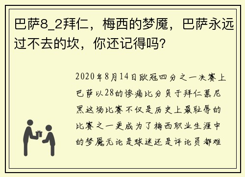 巴萨8_2拜仁，梅西的梦魇，巴萨永远过不去的坎，你还记得吗？