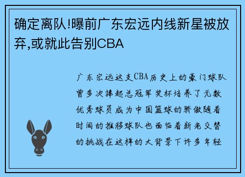 确定离队!曝前广东宏远内线新星被放弃,或就此告别CBA