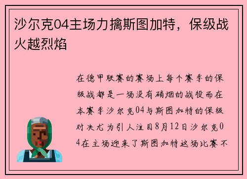 沙尔克04主场力擒斯图加特，保级战火越烈焰