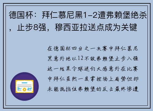 德国杯：拜仁慕尼黑1-2遭弗赖堡绝杀，止步8强，穆西亚拉送点成为关键