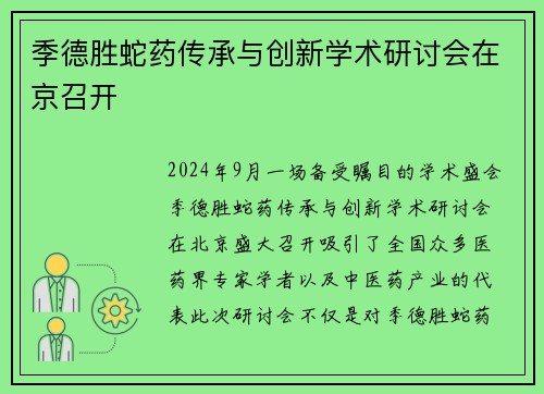 季德胜蛇药传承与创新学术研讨会在京召开