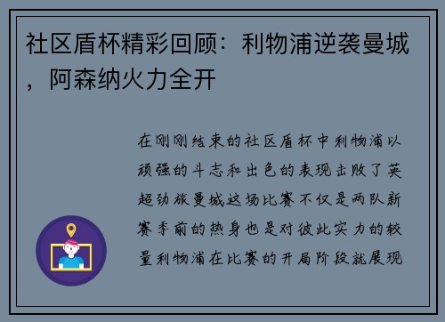 社区盾杯精彩回顾：利物浦逆袭曼城，阿森纳火力全开