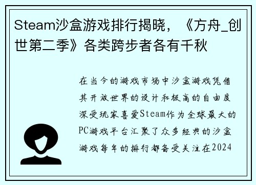 Steam沙盒游戏排行揭晓，《方舟_创世第二季》各类跨步者各有千秋