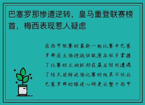 巴塞罗那惨遭逆转，皇马重登联赛榜首，梅西表现惹人疑虑