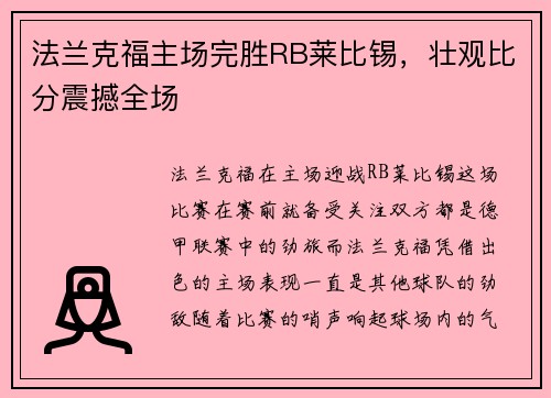 法兰克福主场完胜RB莱比锡，壮观比分震撼全场