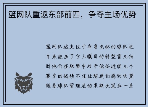 篮网队重返东部前四，争夺主场优势