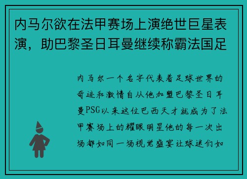 内马尔欲在法甲赛场上演绝世巨星表演，助巴黎圣日耳曼继续称霸法国足坛