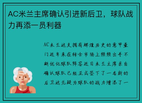 AC米兰主席确认引进新后卫，球队战力再添一员利器