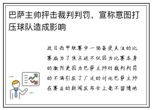 巴萨主帅抨击裁判判罚，宣称意图打压球队造成影响