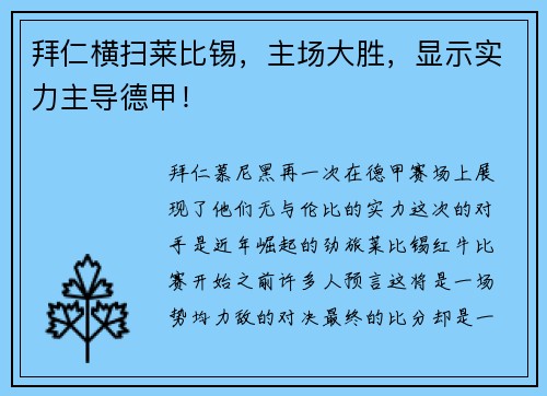 拜仁横扫莱比锡，主场大胜，显示实力主导德甲！