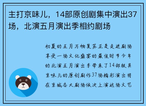 主打京味儿，14部原创剧集中演出37场，北演五月演出季相约剧场