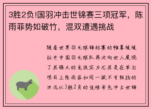 3胜2负!国羽冲击世锦赛三项冠军，陈雨菲势如破竹，混双遭遇挑战