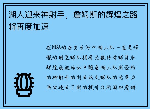 湖人迎来神射手，詹姆斯的辉煌之路将再度加速