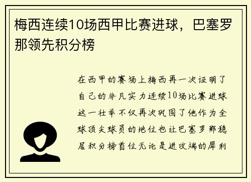 梅西连续10场西甲比赛进球，巴塞罗那领先积分榜