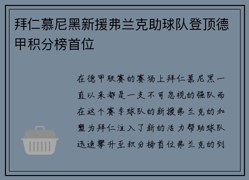 拜仁慕尼黑新援弗兰克助球队登顶德甲积分榜首位