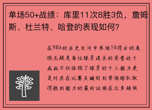 单场50+战绩：库里11次8胜3负，詹姆斯、杜兰特、哈登的表现如何？