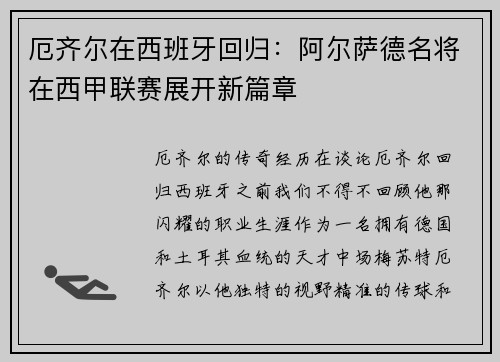 厄齐尔在西班牙回归：阿尔萨德名将在西甲联赛展开新篇章