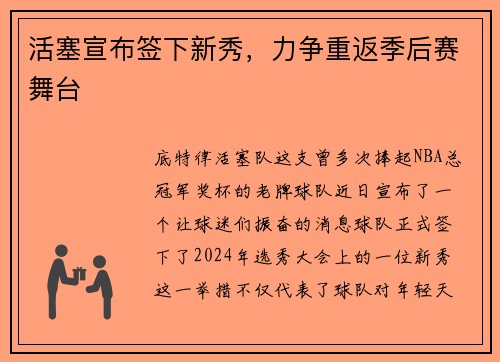 活塞宣布签下新秀，力争重返季后赛舞台