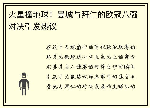 火星撞地球！曼城与拜仁的欧冠八强对决引发热议