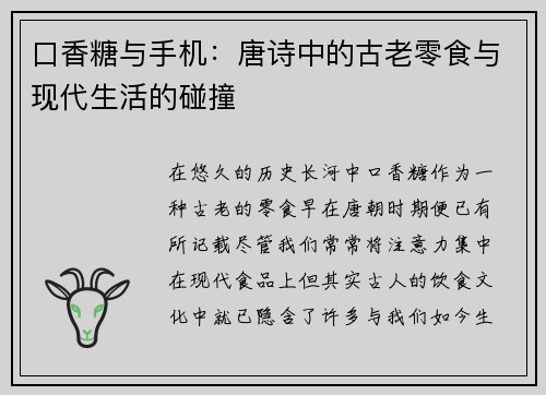 口香糖与手机：唐诗中的古老零食与现代生活的碰撞