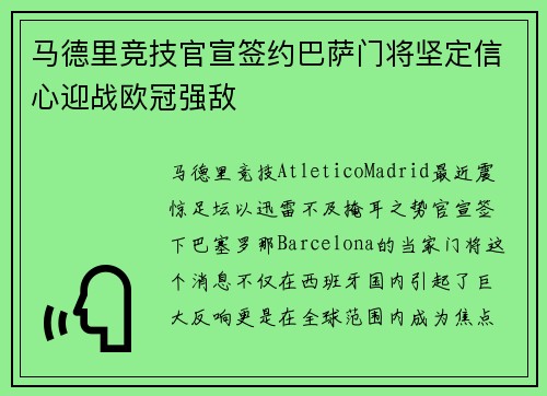 马德里竞技官宣签约巴萨门将坚定信心迎战欧冠强敌