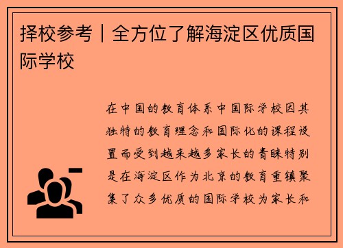 择校参考｜全方位了解海淀区优质国际学校