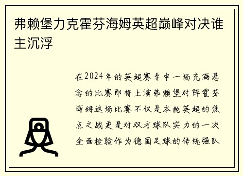 弗赖堡力克霍芬海姆英超巅峰对决谁主沉浮