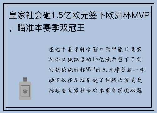 皇家社会砸1.5亿欧元签下欧洲杯MVP，瞄准本赛季双冠王