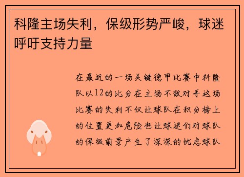 科隆主场失利，保级形势严峻，球迷呼吁支持力量