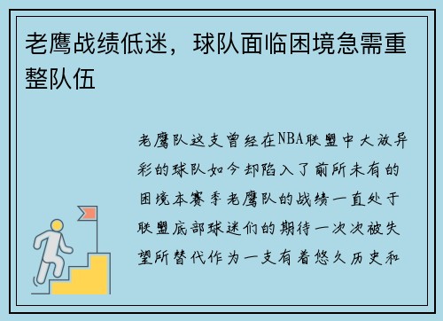 老鹰战绩低迷，球队面临困境急需重整队伍