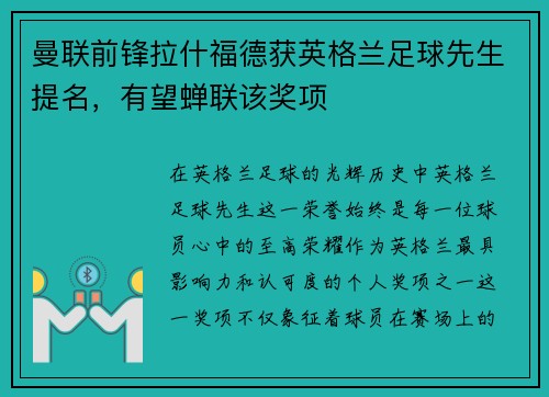 曼联前锋拉什福德获英格兰足球先生提名，有望蝉联该奖项