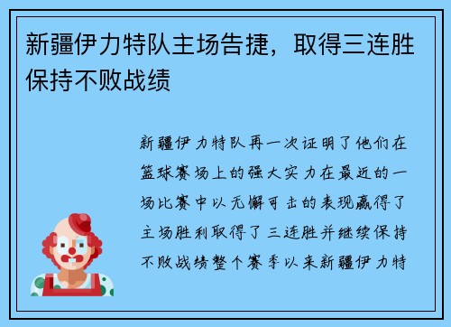 新疆伊力特队主场告捷，取得三连胜保持不败战绩