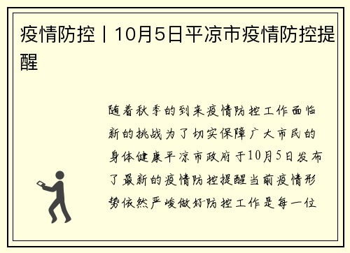 疫情防控丨10月5日平凉市疫情防控提醒