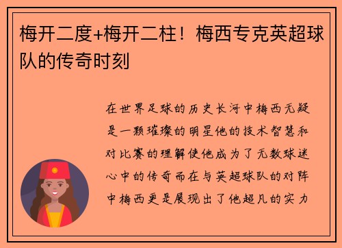 梅开二度+梅开二柱！梅西专克英超球队的传奇时刻