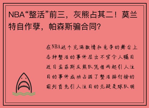 NBA“整活”前三，灰熊占其二！莫兰特自作孽，帕森斯骗合同？