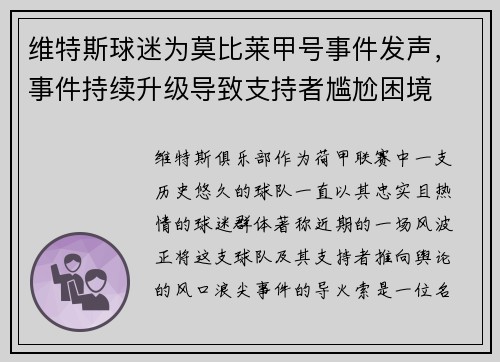 维特斯球迷为莫比莱甲号事件发声，事件持续升级导致支持者尴尬困境