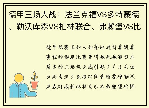 德甲三场大战：法兰克福VS多特蒙德、勒沃库森VS柏林联合、弗赖堡VS比勒菲尔德的激烈对决