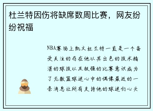 杜兰特因伤将缺席数周比赛，网友纷纷祝福