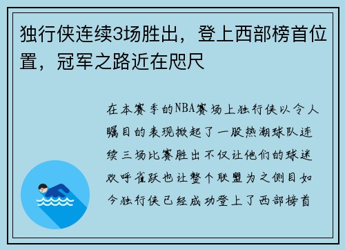 独行侠连续3场胜出，登上西部榜首位置，冠军之路近在咫尺