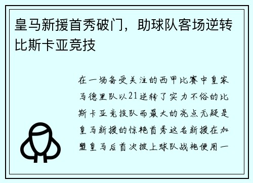 皇马新援首秀破门，助球队客场逆转比斯卡亚竞技