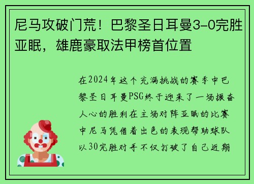 尼马攻破门荒！巴黎圣日耳曼3-0完胜亚眠，雄鹿豪取法甲榜首位置