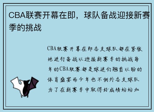 CBA联赛开幕在即，球队备战迎接新赛季的挑战