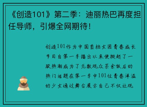 《创造101》第二季：迪丽热巴再度担任导师，引爆全网期待！