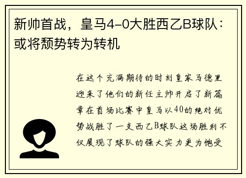 新帅首战，皇马4-0大胜西乙B球队：或将颓势转为转机