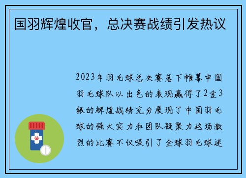 国羽辉煌收官，总决赛战绩引发热议