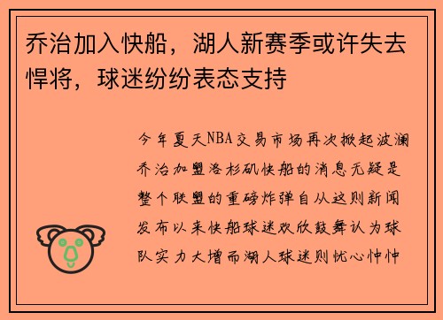 乔治加入快船，湖人新赛季或许失去悍将，球迷纷纷表态支持