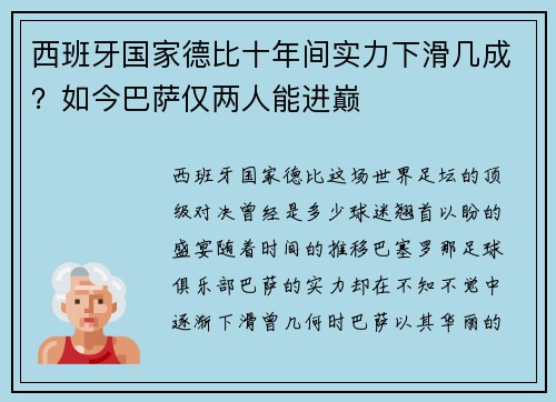 西班牙国家德比十年间实力下滑几成？如今巴萨仅两人能进巅