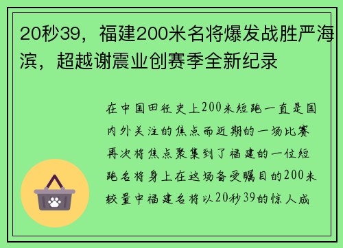 20秒39，福建200米名将爆发战胜严海滨，超越谢震业创赛季全新纪录