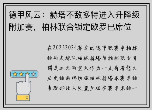 德甲风云：赫塔不敌多特进入升降级附加赛，柏林联合锁定欧罗巴席位