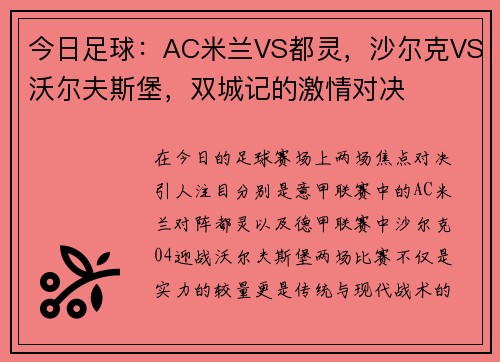 今日足球：AC米兰VS都灵，沙尔克VS沃尔夫斯堡，双城记的激情对决